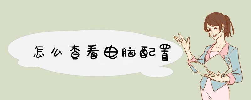 怎么查看电脑配置