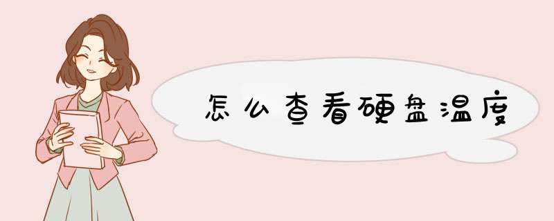 怎么查看硬盘温度