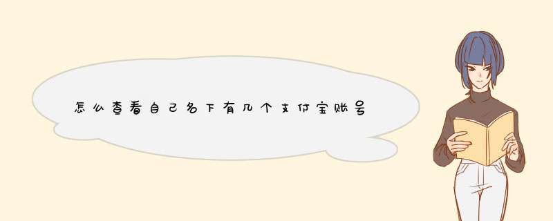 怎么查看自己名下有几个支付宝账号