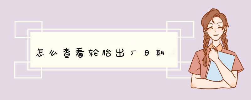 怎么查看轮胎出厂日期