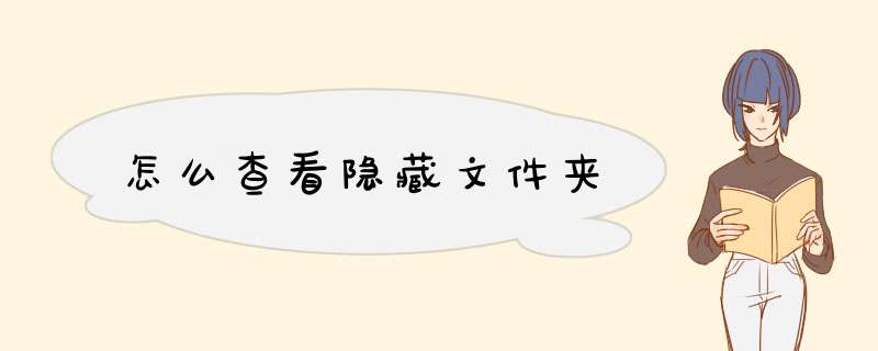 怎么查看隐藏文件夹