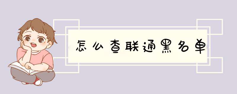 怎么查联通黑名单