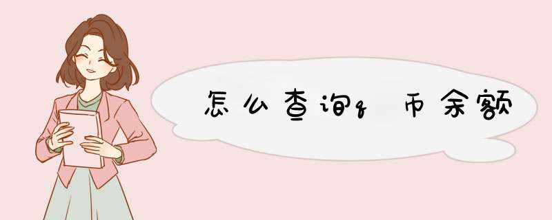 怎么查询q币余额