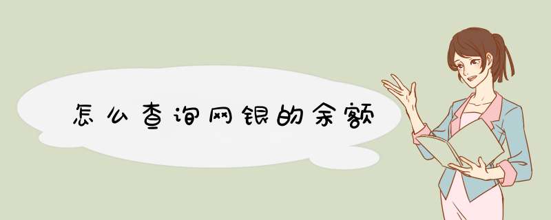 怎么查询网银的余额