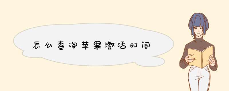 怎么查询苹果激活时间