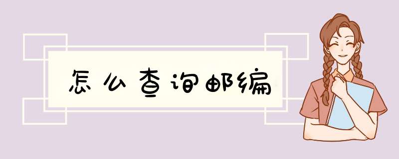 怎么查询邮编