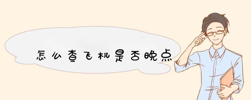 怎么查飞机是否晚点