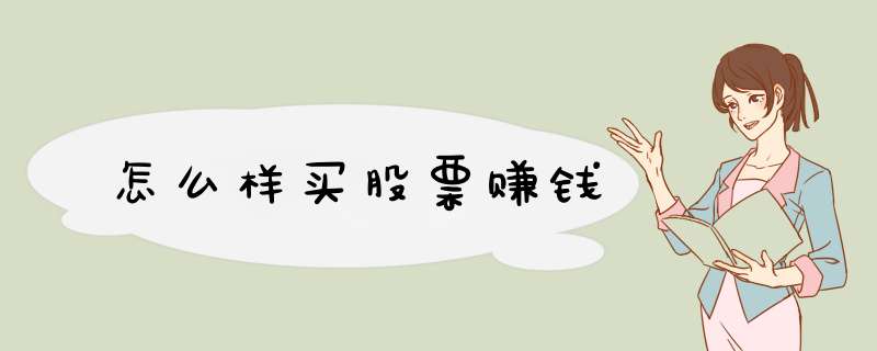 怎么样买股票赚钱