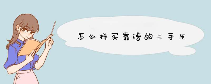 怎么样买靠谱的二手车
