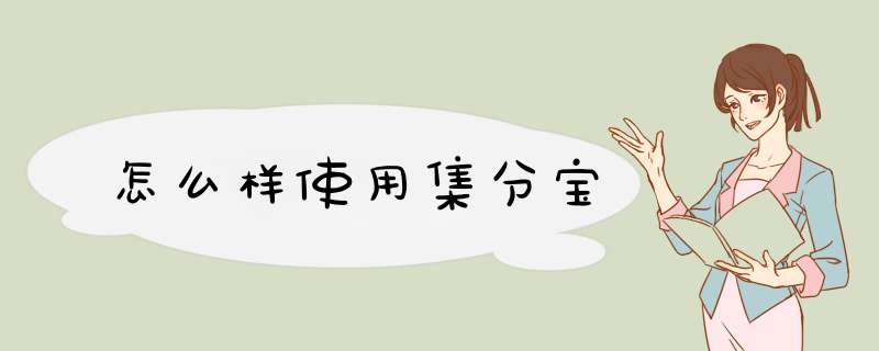 怎么样使用集分宝