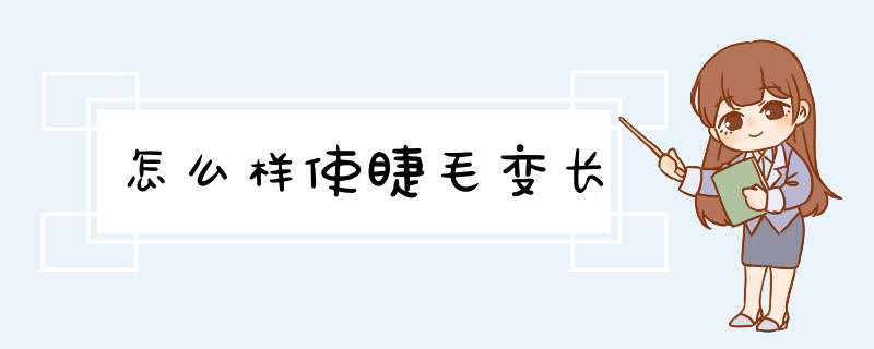 怎么样使睫毛变长