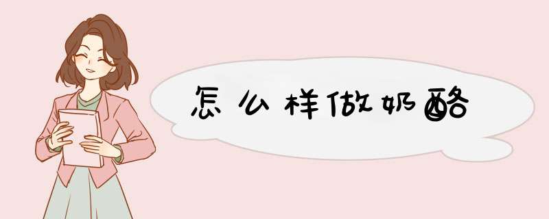 怎么样做奶酪