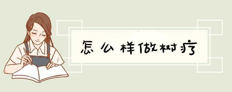 怎么样做树疗