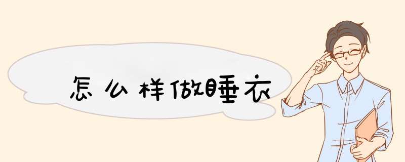 怎么样做睡衣