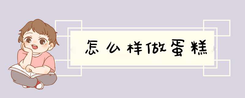 怎么样做蛋糕