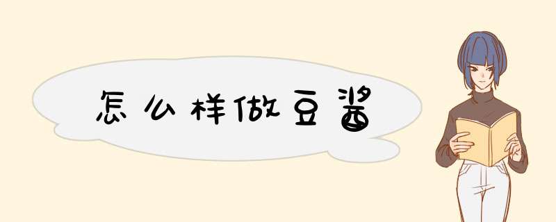 怎么样做豆酱