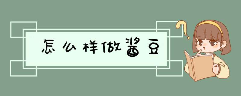 怎么样做酱豆