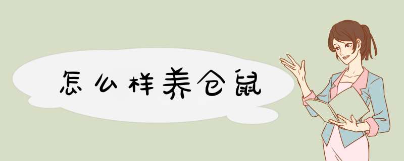 怎么样养仓鼠