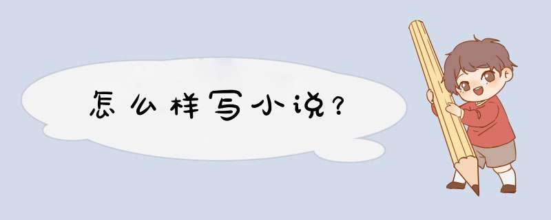 怎么样写小说？