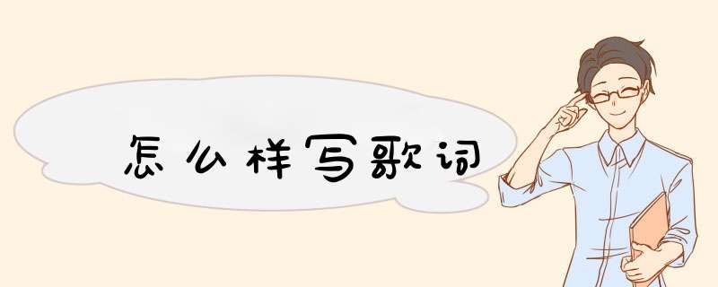 怎么样写歌词