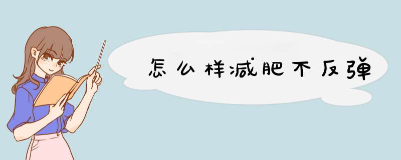 怎么样减肥不反弹