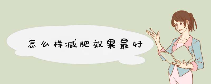 怎么样减肥效果最好