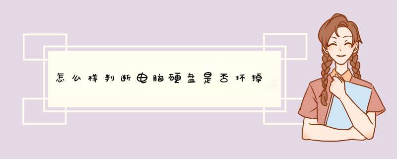 怎么样判断电脑硬盘是否坏掉