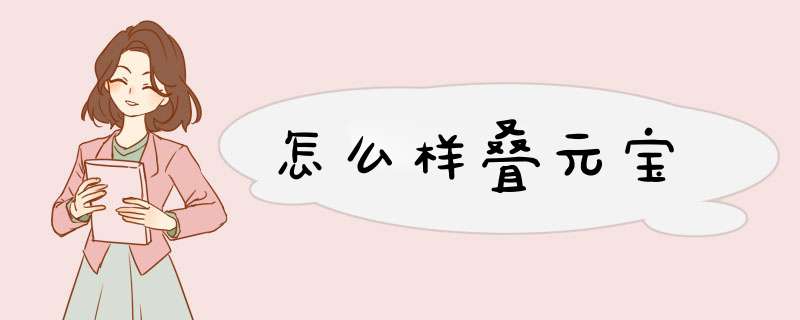 怎么样叠元宝