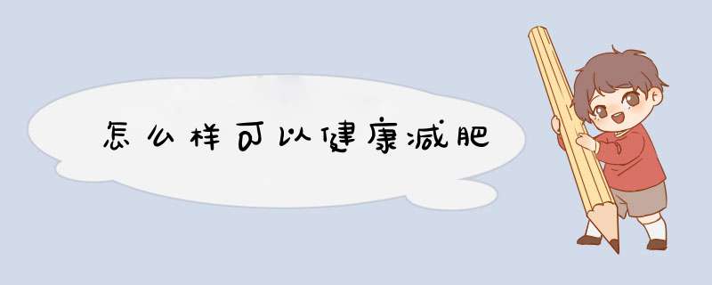 怎么样可以健康减肥