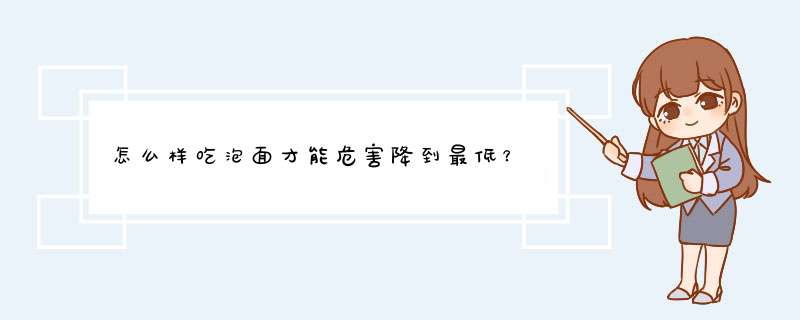 怎么样吃泡面才能危害降到最低？