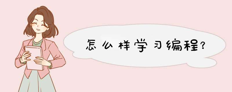 怎么样学习编程？