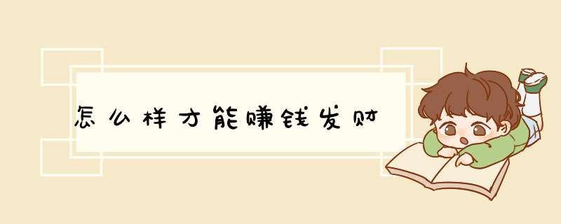 怎么样才能赚钱发财
