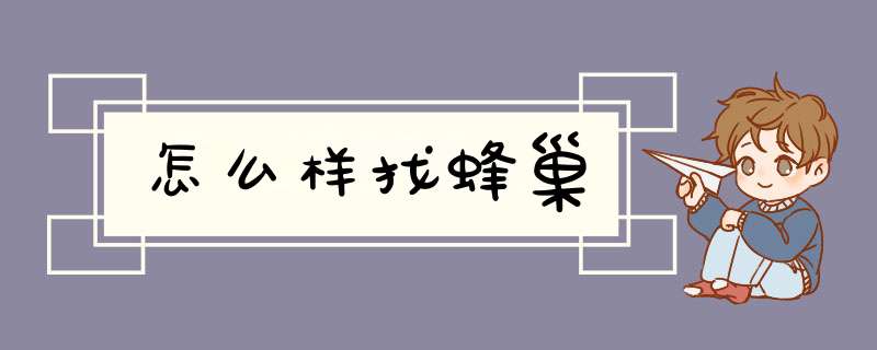 怎么样找蜂巢