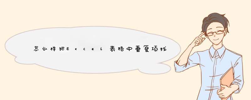 怎么样把Excel表格中重复项找出来