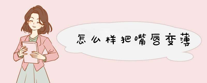 怎么样把嘴唇变薄