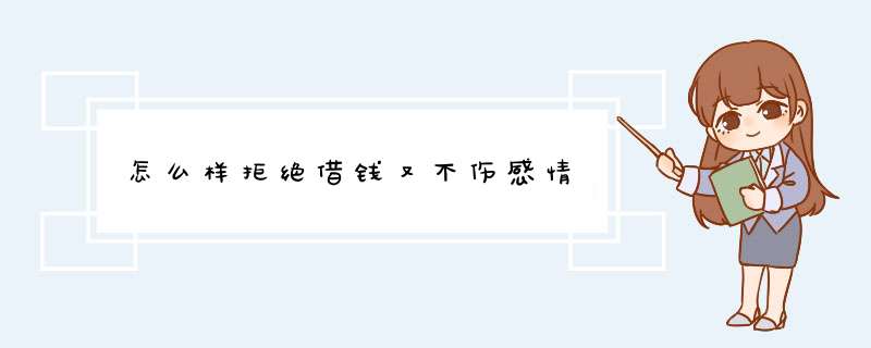 怎么样拒绝借钱又不伤感情