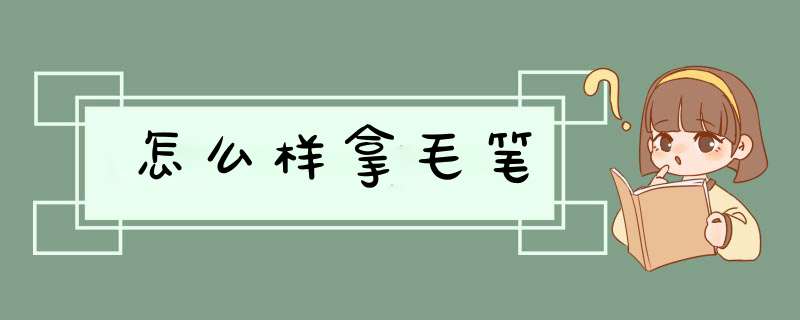 怎么样拿毛笔
