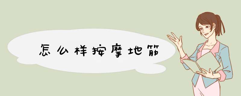 怎么样按摩地筋