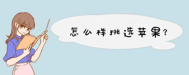 怎么样挑选苹果？
