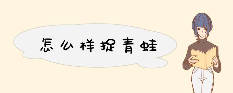 怎么样捉青蛙