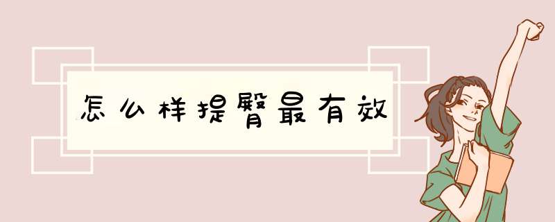 怎么样提臀最有效