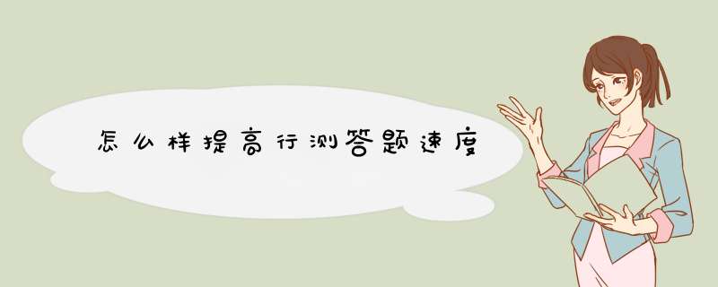 怎么样提高行测答题速度