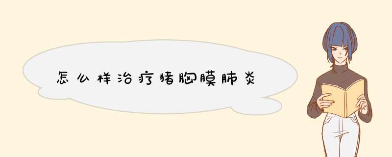 怎么样治疗猪胸膜肺炎