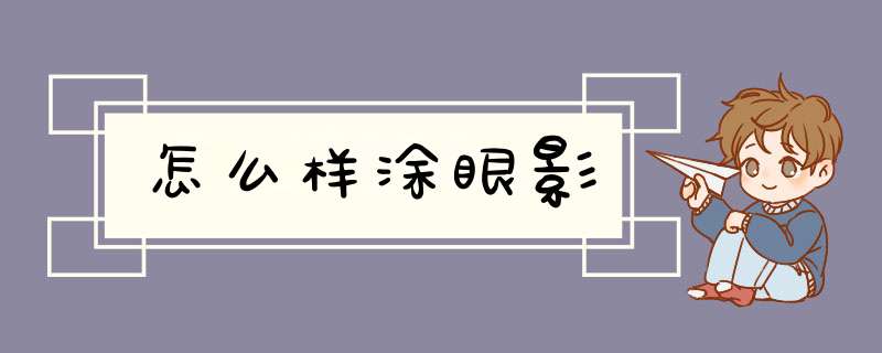 怎么样涂眼影