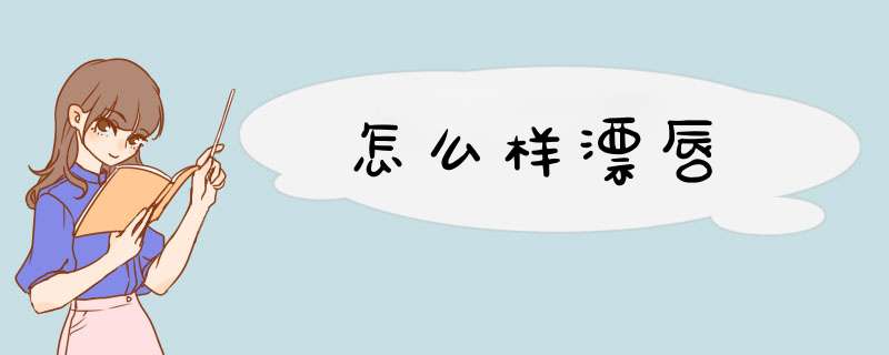 怎么样漂唇