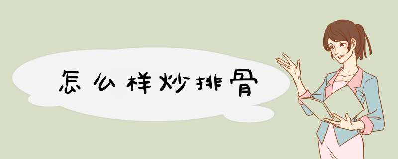怎么样炒排骨
