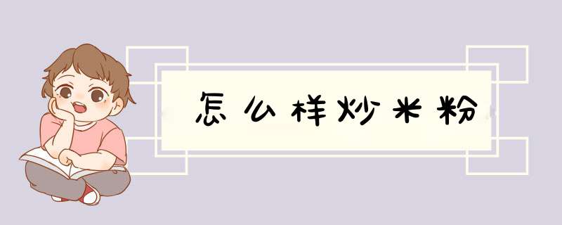 怎么样炒米粉