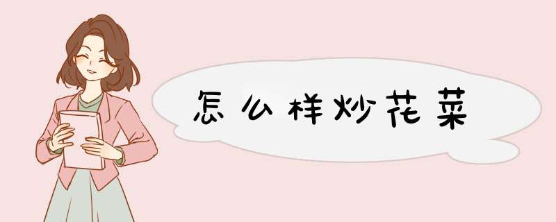 怎么样炒花菜
