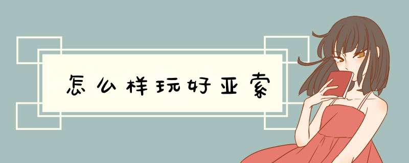 怎么样玩好亚索
