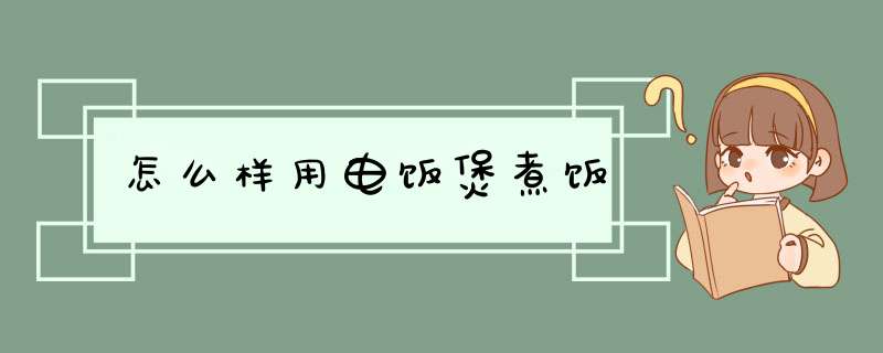 怎么样用电饭煲煮饭